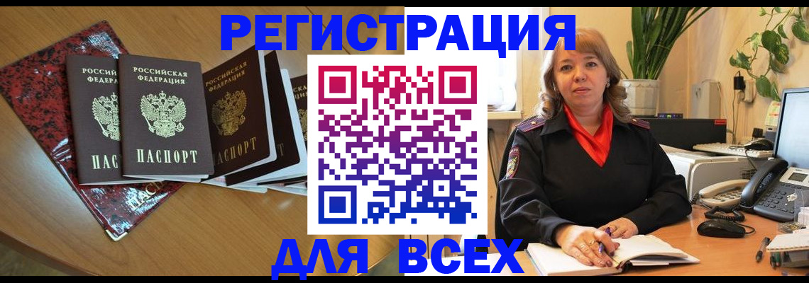 временная регистрация для всех в Бологом